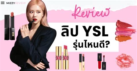 แบรนด์ yslแป้ง ysl รุ่นไหนดี